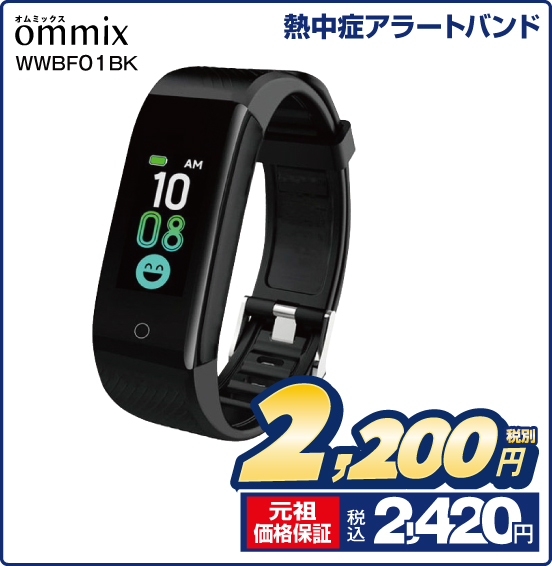熱中症アラートバンド ommix WWBF01BK 税別2,200円 元祖価格保証 税込2,420円