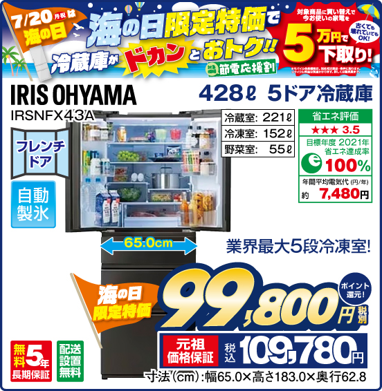 428L 5ドア冷蔵庫 IRIS OHYAMA IRSNFX43A 業界最大5段冷凍室！ 海の日 限定特価 税別99,800円 元祖価格保証 税込109,780円 ポイント還元！ 対象商品に買い替えで今お使いの家電を最大5万円で下取り！ ※諸条件あり