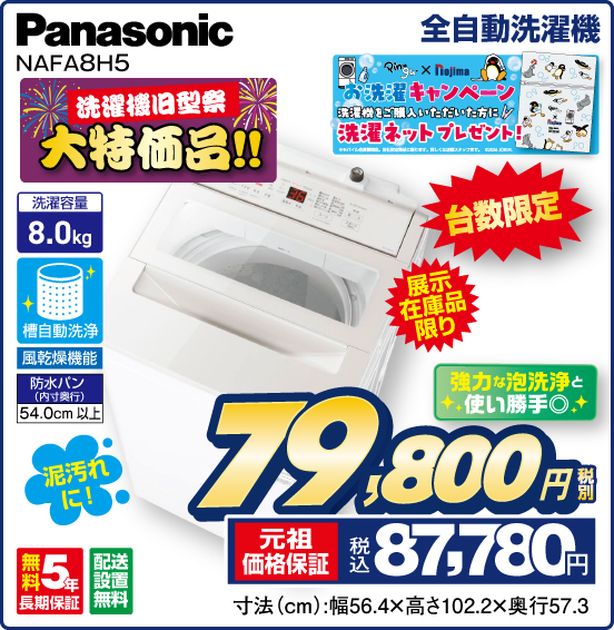 全自動洗濯機 Panasonic NAFA8H5 洗濯機旧型 大特価品！！ 台数限定 展示在庫品限り 泥汚れに 強力な泡洗浄と使い勝手◎ 税別79,800円 元祖価格保証 税込87,780円