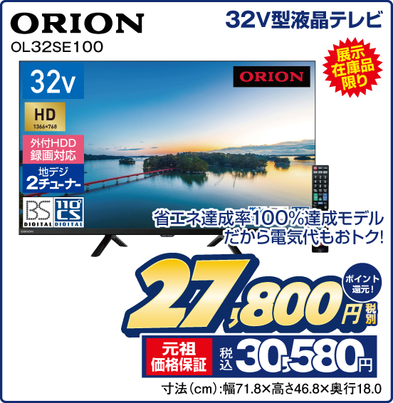 32V型液晶テレビ ORION OL32SE100 展示在庫品限り 省エネ達成率100%達成モデルだから電気代もおトク！ 税別27,800円 元祖価格保証 税込30,580円 ポイント還元！