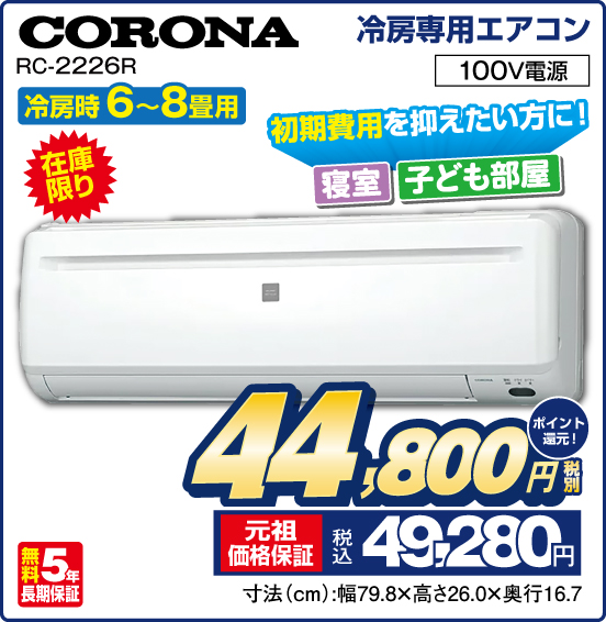 冷房専用エアコン 冷房時6〜8畳用 CORONA RC-2226R 在庫限り 初期費用を抑えたい方に！ 寝室 子ども部屋 100V電源 税別44,800円 元祖価格保証 税込49,280円 ポイント還元！