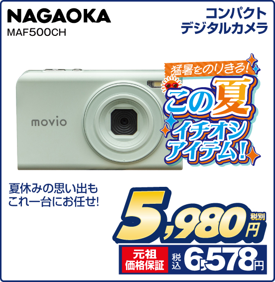 コンパクトデジタルカメラ NAGAOKA MAF500CH 夏休みの思い出もこれ一台にお任せ！ 税別5,980円 元祖価格保証 税込6,578円