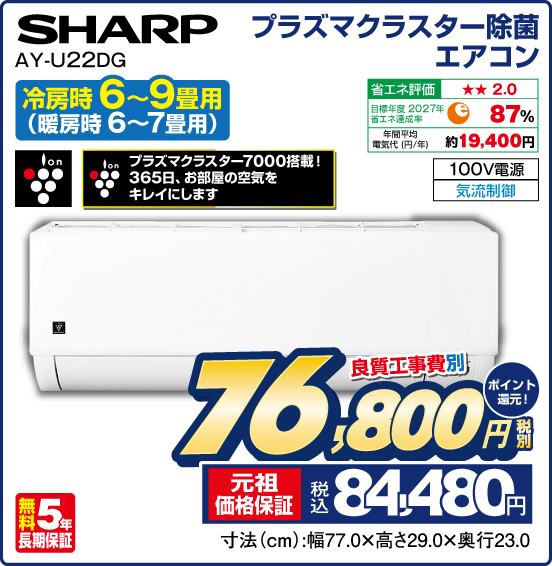 プラズマクラスター除菌エアコン 冷房時6〜9畳用（暖房時 6～7畳用） SHARP AY-U22DG ion プラズマクラスター7000搭載！ 365日、お部屋の空気をキレイにします 100V電源 良質工事費別 税別76,800円 元祖価格保証 税込84,480円 ポイント還元！