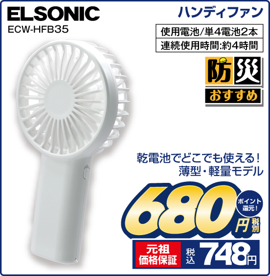 ハンディファン ELSONIC ECW-HFB35 乾電池でどこでも使える！ 薄型・軽量モデル 防災おすすめ 税別680円 元祖価格保証 税込748円 ポイント還元！