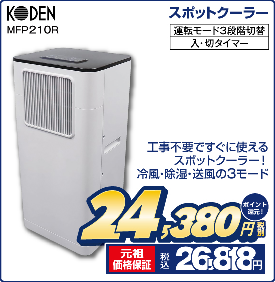 スポットクーラー KODEN MFP210R 工事不要ですぐに使えるスポットクーラー！ 冷風・除湿・送風の3モード 税別24,380円 元祖価格保証 税込26,818円 ポイント還元！