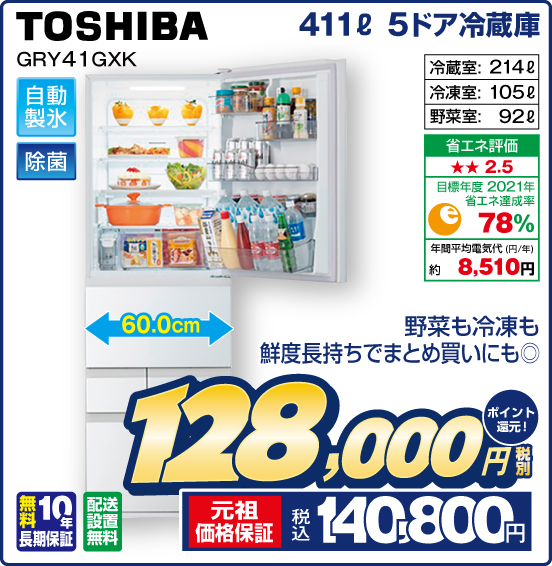 411L 5ドア冷蔵庫 TOSHIBA GRY41GXK 野菜も冷凍も鮮度長持ちでまとめ買いにも◎ 自動製氷 除菌 税別128,000円 元祖価格保証 税込140,800円 ポイント還元！