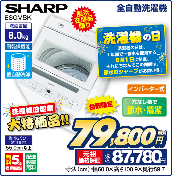 全自動洗濯機 SHARP ESGV8K 展示在庫品限り 台数限定 インバーター式 穴なし槽で節水・清潔 洗濯容量8.0kg 税別79,800円 元祖価格保証 税込87,780円