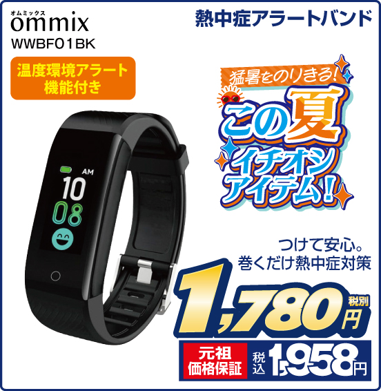 熱中症アラートバンド ommix WWBF01BK 温度環境アラート機能付き つけて安心。巻くだけ熱中症対策 税別1,780円 元祖価格保証 税込1,958円