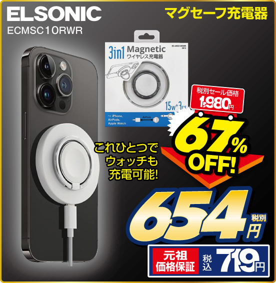 マグセーフ充電器 ELSONIC ECMSC10RWR これひとつでウォッチも充電可能！ 税別セール価格1,980円 ⇒ 67％OFF！ ⇒ 税別654円 元祖価格保証 税込719円