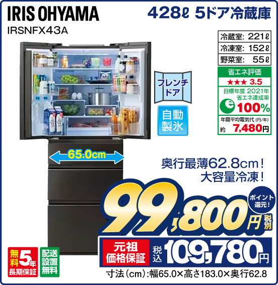 428L 5ドア冷蔵庫 IRIS OHYAMA IRSNFX43A 奥行最62.8cm！ 大容量冷凍！ 冷蔵室：211L 冷凍室：152L 野菜室：55L 税別99,800円 元祖価格保証 税込109,780円 ポイント還元！