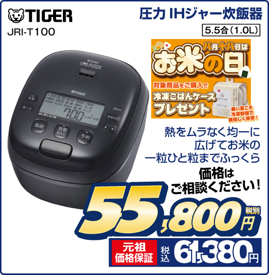 圧力IHジャー炊飯器 TIGER JRI-T100 熱をムラなく均一に広げてお米の一粒ひと粒までふっくら 価格はご相談ください！ 税別55,800円 元祖価格保証 税込61,380円