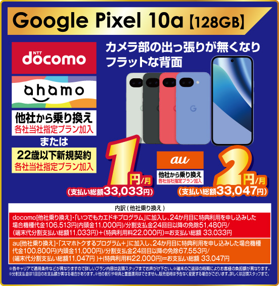 Google Pixel 10a 【128GB】 カメラ部の出っ張りが無くなりフラットな背面
