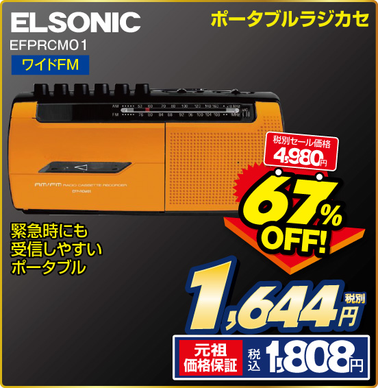 ポータブルラジカセ ELSONIC EFPRCM01 ワイドFM 緊急時にも受信しやすいポータブル 税別セール価格4,980円 ⇒ 67％OFF！ ⇒ 税別1,644円 元祖価格保証 税込1,808円