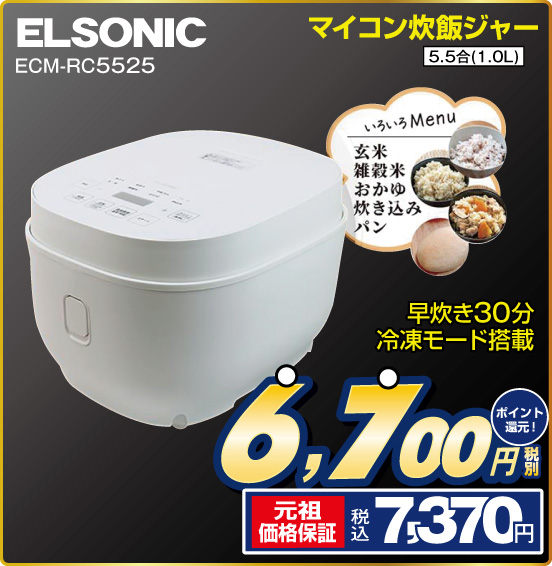 マイコン炊飯ジャー ELSONIC ECM-RC5525 早炊き30分冷凍モード搭載 5.5合（1.0L） 税別6,700円 元祖価格保証 税込7,370円  ポイント還元！
