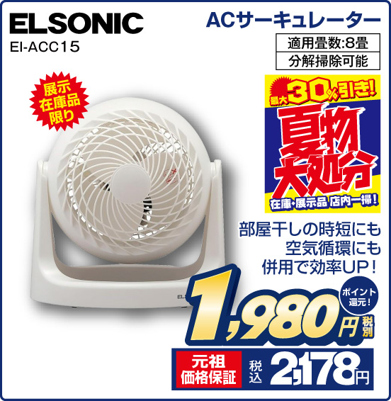 ACサーキュレーター ELSONIC EI-ACC15 展示在庫品限り 部屋干しの時短にも空気循環にも併用で効率UP！ 適用畳数：8畳 分解掃除可能 税別1,980円 元祖価格保証 税込2,178円 ポイント還元！