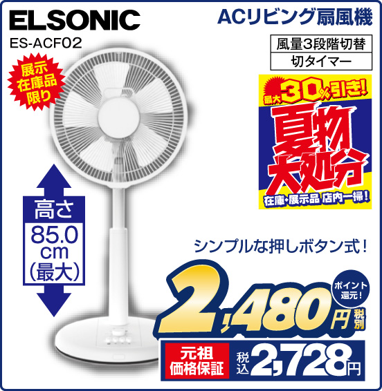 ACリビング扇風機 ELSONIC ES-ACF02 展示在庫品限り シンプルな押しボタン式！ 高さ85.0cm（最大） 風量3段階切替 切タイマー 税別2,480円 元祖価格保証 税込2,728円 ポイント還元！