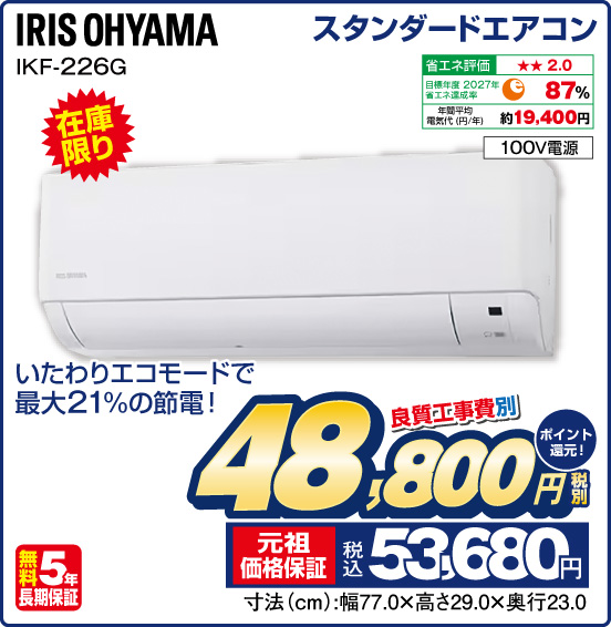 スタンダードエアコン IRIS OHYAMA IKF-226G 在庫限り いたわりエコモードで最大21%の節電！ 100V電源 良質工事費別 税別48,800円 元祖価格保証 税込53,680円 ポイント還元！