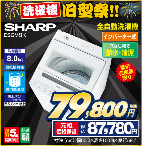 洗濯機 旧型祭！！ 全自動洗濯機 SHARP ESGV8K 展示在庫品限り インバーター式 穴なし槽で節水・清潔 洗漼容量8.0kg 税別79,800円 元祖価格保証 税込87,780円