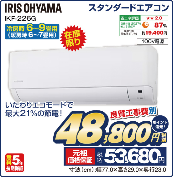 スタンダードエアコン 冷房時6〜9畳用（暖房時6〜7畳用） IRIS OHYAMA IKF-226G 在庫限り いたわりエコモードで最大21％の節電！ 100V電源 良質工事費別 税別48,800円 元祖価格保証 税込53,680円 ポイント還元！