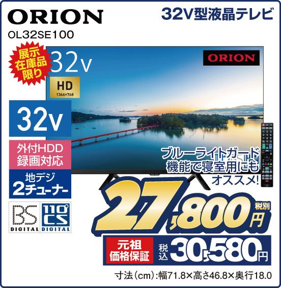 32V型液晶テレビ ORION OL32SE100 展示在庫品限り ブルーライトガード機能で寝室用にもオススメ！ 外付HDD録画対応 地デジ2チューナー 税別27,800円 元祖価格保証 税込30,580円
