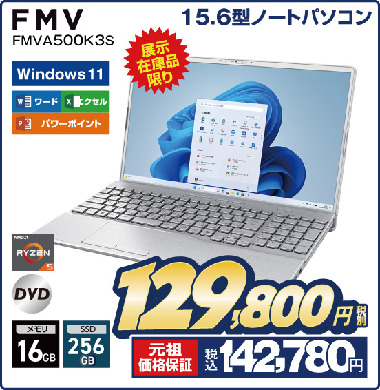 15.6型ノートパソコン FMV FMVA500K3S 展示在庫品限り Windows11 ワード エクセル パワーポイント RYZEN5 DVD 税別129,800円 元祖価格保証 税込142,780円