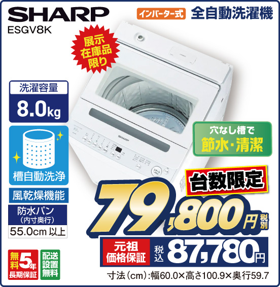 インバーター式 全自動洗濯機 SHARP ESGV8K 展示在庫品限り 穴なし槽で節水・清潔 洗濯容量8.0kg 台数限定 税別79,800円 元祖価格保証 税込87,780円