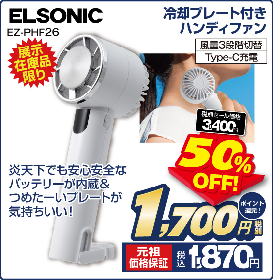 冷却プレート付きハンディファン ELSONIC EZ-PHF26 展示在庫品限り 炎天下でも安心安全なバッテリーが内蔵＆つめたーいプレートが気持ちいい！ 風量3段階切替 Type-C充電 税別セール価格3,400円 ⇒ 50％OFF！ ⇒ 税別1,700円 元祖価格保証 税込1,870円 ポイント還元！