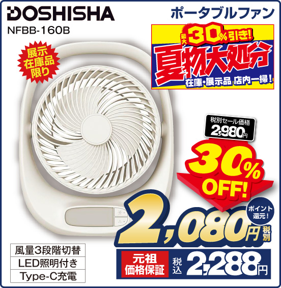 ポータブルファン DOSHISHA NFBB-160B 展示在庫品限り 風量3段階切替 LED照明付き Type-C充電 税別セール価格2,980円 ⇒ 30％OFF！ ⇒ 税別2,080円 元祖価格保証 税込2,288円 ポイント還元！