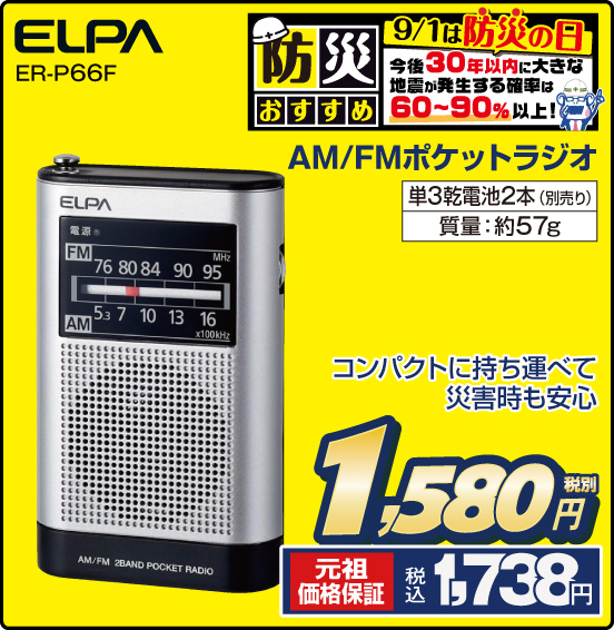 AM ／FMポケットラジオ ELPA ER-P66F コンパクトに持ち運べて災害時も安心 単3乾電池2本（別売り） 質量：約57g 税別1,580円 元祖価格保証 税込1,738円