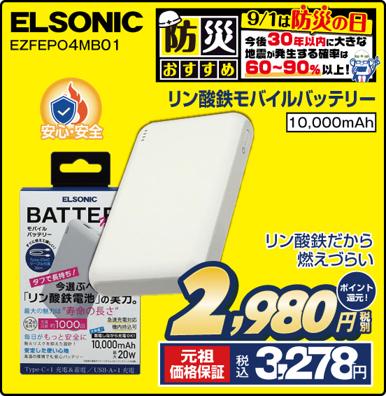 リン酸鉄モバイルバッテリー ELSONIC EZFEPO4MB01 リン酸鉄だから燃えづらい 10,000mAh 税別2,980円 元祖価格保証 税込3,278円 ポイント還元！
