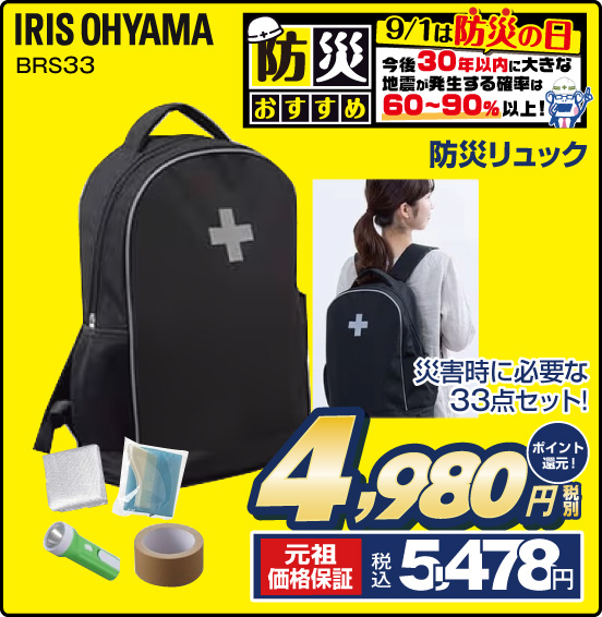 防災リュック IRIS OHYAMA BRS33 災害時に必要な33点セット！ 税別4,980円 元祖価格保証 税込5,478円 ポイント還元！