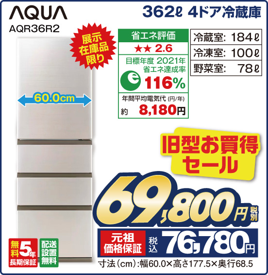 362L 4ドア冷蔵庫 AQUA AQR36R2 展示在庫品限り 冷咸室：184L 冷凍室：100L 野菜室：78L 旧型お買得セール 税別69,800円 元祖価格保証 税込76,780円