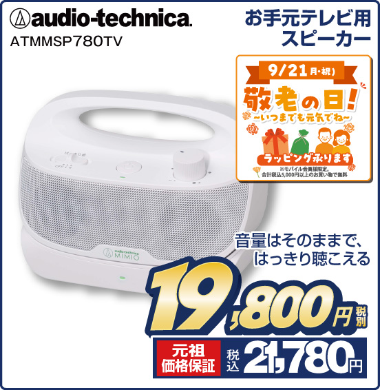 お手元テレビ用スピーカー audio-technica ATMMSP780TV 音量はそのままで、はっきり聴こえる 税別19,800円 元祖価格保証 税込21,780円