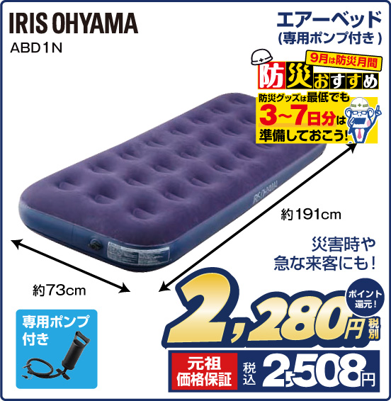 エアーベッド（専用ポンプ付き） IRIS OHYAMA ABD1N 災害時や急な来客にも！ 税別2,280円 元祖価格保証 税込2,508円 ポイント還元！