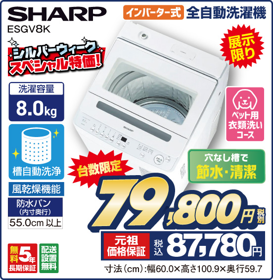 インバーター式 全自動洗濯機 SHARP ESGV8K 展示限り 穴なし槽で節水・清潔 洗濯容量8.0kg シルバーウィークスペシャル特価！ 台数限定 税別79,800円 元祖価格保証 税込87,780円