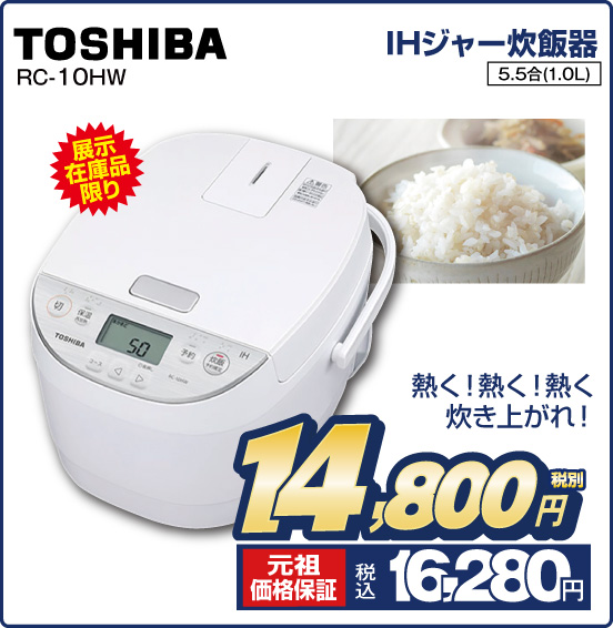 IHジャー炊飯器 TOSHIBA RC-10HW 展示在庫品限り 熱く！熱く！熱く炊き上がれ！ 5.5合（1.0L） 税別14,800円 元祖価格保証 税込16,280円