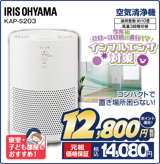 空気清浄機 IRIS OHYAMA KAP-S203 インフルエンザ対策 コンパクトで置き場所困らない！ 適用畳数：約10畳 風量3段階切替 税別12,800円 元祖価格保証 税込14,080円 ポイント還元！
