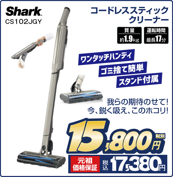 コードレススティッククリーナー Shark CS102JGY ワンタッチハンディ ゴミ捨て簡単 スタンド付属 我らの期待のせて！ 今、鋭く吸え、このホコリ！ 税別15,800円 元祖価格保証 税込17,380円