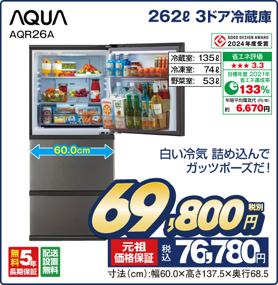 262L 3ドア冷蔵庫 AQUA AQR26A 白い冷気 詰め込んでガッツポーズだ！ 冷葳室：135L 冷凍室：74L 野菜室：53L 税別69,800円 元祖価格保証 税込76,780円