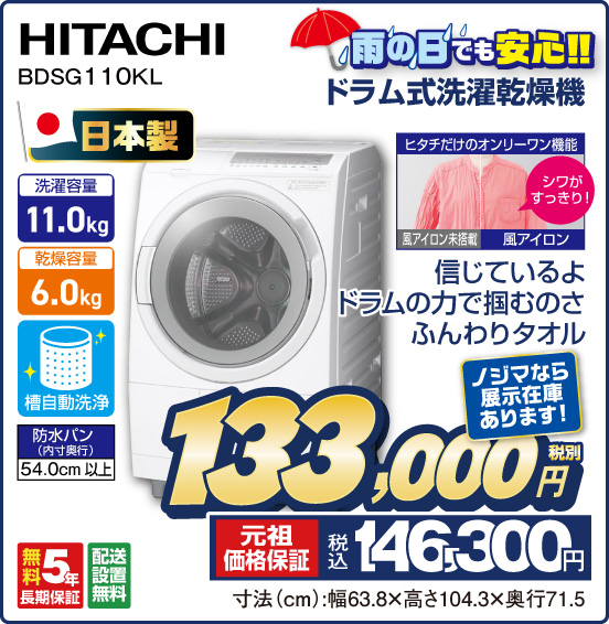雨の日でも安心！！ ドラム式洗濯乾燥機 HITACHI BDSG110KL 日本製 信じているよドラムの力で掴むのさふんわりタオル 洗濯容量11.0kg 乾燥容量6.0kg ノジマなら展示在庫あります！ 税別133,000円 元祖価格保証 税込146,300円