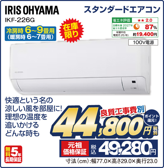 スタンダードエアコン 冷房時6～9畳用（暖房時6〜7畳用） IRIS OHYAMA IKF-226G 在庫限り 快適という名の涼しい風を部屋に！ 理想の温度を追いかける どんな時も 良質工事費別 税別44,800円 元祖価格保証 税込49,280円 ポイント還元！