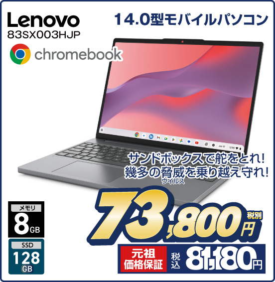 14.0型モバイルパソコン Lenovo 83SX003HJP chromebook サンドボックスで舵をとれ！ 幾多の脅威を乗り越え守れ！ メモリ8GB SSD128GB 税別73,800円 元祖価格保証 税込81,180円
