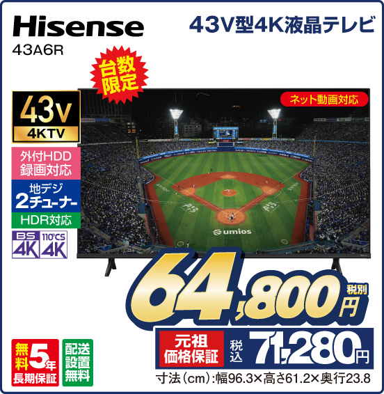 43V型4K液晶テレビ Hisense 43A6R 台数限定 ネット動画対応 外付HDD録画対応 地デジ2チューナー HDR対応 税別64,800円 元祖価格保証 税込71,280円