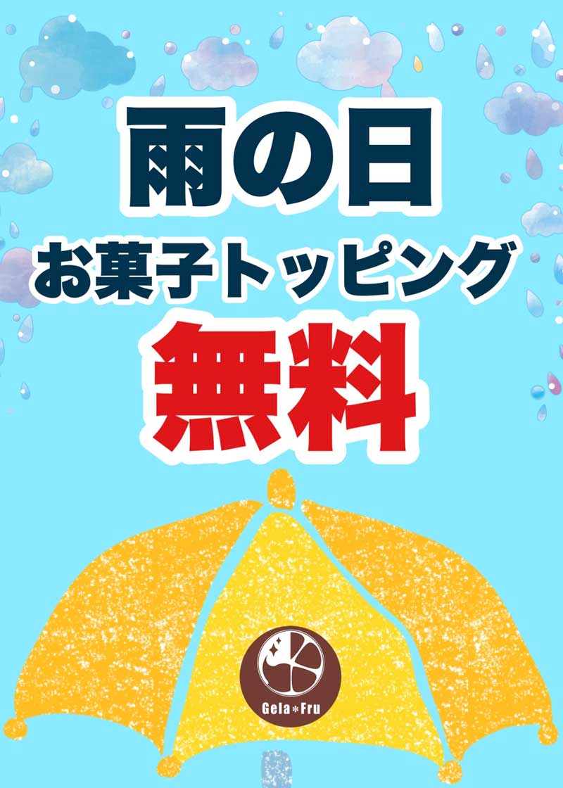 ジェラフル町田店 キッチンカー 雨の日 お菓子トッピング無料