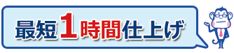 最短1時間仕上げ