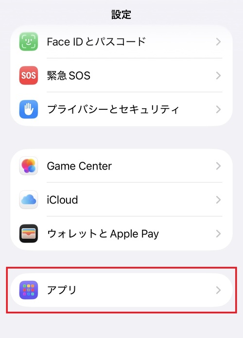 「設定」アプリを開き、画面の下の方にある「アプリ」をタップします。