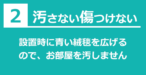 傷つけない汚さない