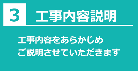 工事内容説明