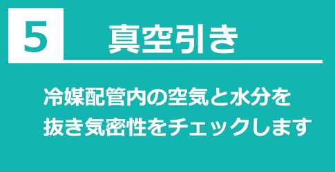 真空引き