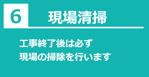 現場清掃